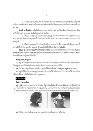 ๖
๓) การมีภูมิคุ้มกันที่ดีในตัว หมายถึง การเตรียมตัวให้พร้อมรับผลกระทบ และการ
เปลี่ยนแปลงด้านต่างๆ ที่จะเกิดขึ้นโดยคานึงถึงความเป็นไปได้ของสถานการณ์ที่คาดว่าจะเกิดขึ้นใน
อนาคต
ส่วนที่ ๔ เงื่อนไข การตัดสินใจและการดาเนินกิจกรรมต่างๆ ให้อยู่ในระดับพอเพียงนั้น ต้อง
อาศัยทั้งความรู้ และคุณธรรมเป็นพื้นฐาน ประกอบด้วย
๑) เงื่อนไขความรู้ ประกอบด้วย ความรอบรู้เกี่ยวกับวิชาการที่เกี่ยวข้องอย่างรอบด้าน
ความรอบคอบที่จะนาความรู้เหล่านั้นมาพิจารณาให้เชื่อมโยงกัน เพื่อวางแผน และความระมัดระวังใน
ขั้นปฏิบัติ
๒) เงื่อนไขคุณธรรม ที่จะต้องเสริมสร้างประกอบด้วย มีความตระหนักในคุณธรรม มี
ความซื่อสัตย์สุจริต และมีความอดทน มีความเพียร ใช้สติปัญญาในการดาเนินชีวิต
ส่วนที่ ๕ แนวทางปฏิบัติ/ผลที่คาดว่าจะได้รับ จากการนาปรัชญาของเศรษฐกิจพอเพียงมา
ประยุกต์ใช้ คือ การพัฒนาที่สมดุลและยั่งยืน พร้อมรับต่อการเปลี่ยนแปลงในทุกด้านเศรษฐกิจ สังคม
สิ่งแวดล้อม ความรู้ และเทคโนโลยี
ขั้นสรุปและประยุกต์ใช้
๑๔. ครูและนักเรียนแสดงความคิดเห็นร่วมกันในเรื่องการใช้เส้นและจุดในการสร้างสรรค์ผลงาน
โดยครูใช้คาถามนาให้นักเรียนตอบ และยกตัวอย่างประกอบตามความเข้าใจ
๑๕. นักเรียนวาดรูปเส้นนอน เส้นเฉียง และเส้นโค้งหรือเส้นคด รวมทั้งจุด ส่งครูเพื่อประเมินผล
๑๖. ครูเน้นให้นักเรียนนาเศรษฐกิจพอเพียงไปประยุกต์ใช้ในชีวิตประจาวัน และปรับใช้ในการเรียน
เพื่อปลูกฝังให้ดาเนินชีวิตได้อย่างมีความสุขต่อไป
ชั่วโมงที่ ๓-๔
ขั้นนาเข้าสู่บทเรียน
๑๗. ครูนารูปภาพของเบอร์นาร์ด บิเรนสัน ที่แสดงให้เห็นน้าหนักของแสงที่มีต่อสายตาทาให้เกิดรูป
และพื้น ทาให้เห็นความแตกต่างระหว่างรูปและพื้น และรูปภาพของคิเลียนที่แสดงให้เห็นน้าหนักของ
แสงที่มีต่อสายตาทาให้เกิดรูปทรงและบริเวณว่าง ทาให้เห็นความแตกต่างระหว่างรูปทรงกับบริเวณว่าง
๑๘. เปิดโอกาสให้นักเรียนสนทนาซักถามและมีส่วนร่วมกันแสดงความคิดเห็น
 