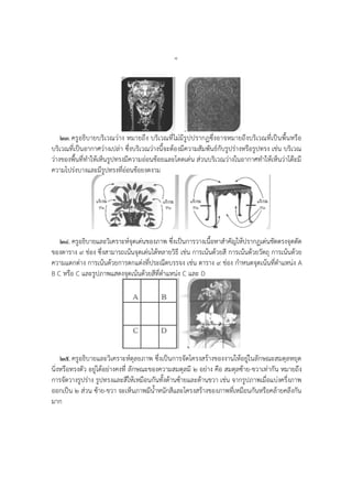 ๘
๒๓. ครูอธิบายบริเวณว่าง หมายถึง บริเวณที่ไม่มีรูปปรากฏซึ่งอาจหมายถึงบริเวณที่เป็นพื้นหรือ
บริเวณที่เป็นอากาศว่างเปล่า ซึ่งบริเวณว่างนี้จะต้องมีความสัมพันธ์กับรูปร่างหรือรูปทรง เช่น บริเวณ
ว่างของพื้นที่ทาให้เห็นรูปทรงมีความอ่อนช้อยและโดดเด่น ส่วนบริเวณว่างในอากาศทาให้เห็นว่าโต๊ะมี
ความโปร่งบางและมีรูปทรงที่อ่อนช้อยงดงาม
๒๔. ครูอธิบายและวิเคราะห์จุดเด่นของภาพ ซึ่งเป็นการวางเนื้อหาสาคัญให้ปรากฏเด่นชัดตรงจุดตัด
ของตาราง ๙ ช่อง ซึ่งสามารถเน้นจุดเด่นได้หลายวิธี เช่น การเน้นด้วยสี การเน้นด้วยวัตถุ การเน้นด้วย
ความแตกต่าง การเน้นด้วยการตกแต่งที่ประณีตบรรจง เช่น ตาราง ๙ ช่อง กาหนดจุดเน้นที่ตาแหน่ง A
B C หรือ C และรูปภาพแสดงจุดเน้นด้วยสีที่ตาแหน่ง C และ D
๒๕. ครูอธิบายและวิเคราะห์ดุลยภาพ ซึ่งเป็นการจัดโครงสร้างของงานให้อยู่ในลักษณะสมดุลหยุด
นิ่งหรือทรงตัว อยู่ได้อย่างคงที่ ลักษณะของความสมดุลมี ๒ อย่าง คือ สมดุลซ้าย-ขวาเท่ากัน หมายถึง
การจัดวางรูปร่าง รูปทรงและสีให้เหมือนกันทั้งด้านซ้ายและด้านขวา เช่น จากรูปภาพเมื่อแบ่งครึ่งภาพ
ออกเป็น ๒ ส่วน ซ้าย-ขวา จะเห็นภาพมีน้าหนักสีและโครงสร้างของภาพที่เหมือนกันหรือคล้ายคลึงกัน
มาก
 