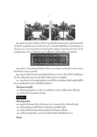 ๙
๒๖. ครูอธิบายและวิเคราะห์จังหวะ ซึ่งเป็นการมองเห็นเนื้อหาของผลงานมีความต่อเนื่องสอดคล้อง
กัน ไม่เกิดการสะดุดหรือขาดช่วง ถ้าเปรียบจังหวะกับการเขียนตัวหนังสือก็ได้แก่การเว้นช่องไฟและการ
เว้นวรรค เช่น จากรูปภาพจะเห็นลวดลายของผ้าถูกจัดวางเป็นช่วงๆ โดยเว้นระยะห่างเท่าๆ กัน ซึ่ง
มองดูเป็นระเบียบ สวยงาม ไม่ขัดนัยน์ตาและความรู้สึกเรียกว่าจัดจังหวะได้สวยงามลงตัวพอดี
๒๗. ครูอธิบาย วิเคราะห์และสาธิตสัดส่วน ทิศทาง เอกภาพและความกลมกลืน ความหลากหลาย
โดยยกตัวอย่างประกอบ และสาธิต
๒๘. ครูแนะนาให้นักเรียนสร้างเสริมภูมิคุ้มกันให้กับตนเอง โดยการศึกษาให้เข้าใจเมื่อมีปัญหา
เกี่ยวกับการเขียนหรือวาดรูปภาพทางด้านศิลปะ เพื่อนาไปประกอบอาชีพต่อไป
๒๙. ครูยกตัวอย่างการนาเศรษฐกิจพอเพียงมาประยุกต์ใช้ในงานอาชีพศิลปะ เพื่อสร้างภูมิคุ้มกันที่ดีใน
ตัวเอง และเพื่อเสริมสร้างและดารงชีวิตให้มีประสิทธิภาพ
ขั้นสรุปและประยุกต์ใช้
๓๐. นักเรียนและครูสรุปโดยการสาธิตการวาดหรือเขียนภาพ โดยการใช้สี และอื่นๆ ที่เกี่ยวข้อง
๓๑. นักเรียนทากิจกรรมส่งเสริมการเรียนรู้
ชั่วโมงที่ ๕-๖
ขั้นนาเข้าสู่บทเรียน
๓๒. ครูและนักเรียนสนทนาเรื่องการเขียนลวดลายต่างๆ และอุปกรณ์ในการเขียนหรือวาดรูป
๓๓. นักเรียนเตรียมอุปกรณ์ที่จาเป็นในการเขียนหรือวาดรูปเพื่อฝึกปฏิบัติ
๓๔. เปิดโอกาสให้นักเรียนสนทนาซักถามและมีส่วนร่วมกันแสดงความคิดเห็น
๓๕. ครูเชื่อมโยงเข้าสู่บทเรียน และแจ้งกิจกรรมฝึกทักษะที่ควรเพิ่มให้นักเรียนทราบ
ขั้นสอน
 