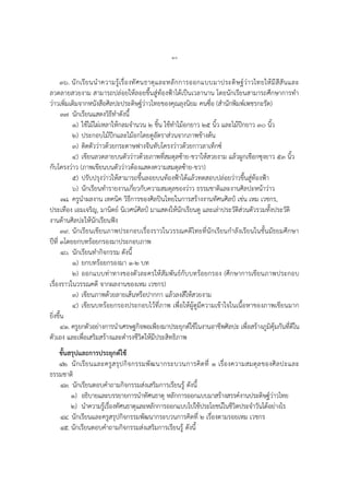 ๑๐
๓๖. นักเรียนนาความรู้เรื่องทัศนธาตุและหลักการออกแบบมาประดิษฐ์ว่าวไทยให้มีสีสันและ
ลวดลายสวยงาม สามารถปล่อยให้ลอยขึ้นสู่ท้องฟ้าได้เป็นเวลานาน โดยนักเรียนสามารถศึกษาการทา
ว่าวเพิ่มเติมจากหนังสือศิลปะประดิษฐ์ว่าวไทยของคุณลุงนิยม คนซื่อ (สานักพิมพ์เพชรกะรัต)
๓๗ นักเรียนแสดงวิธีทาดังนี้
๑) ใช้ไม้ไผ่เหลาให้กลมจานวน ๒ ชิ้น ใช้ทาไม้อกยาว ๒๕ นิ้ว และไม้ปีกยาว ๓๐ นิ้ว
๒) ประกอบไม้ปีกและไม้อกโดยดูอัตราส่วนจากภาพข้างต้น
๓) ติดตัวว่าวด้วยกระดาษฟางจีนทับโครงว่าวด้วยกาวลาเท็กซ์
๔) เขียนลวดลายบนตัวว่าวด้วยภาพที่สมดุลซ้าย-ขวาให้สวยงาม แล้วผูกเชือกซุงยาว ๕๓ นิ้ว
กับโครงว่าว (ภาพเขียนบนตัวว่าวต้องแสดงความสมดุลซ้าย-ขวา)
๕) ปรับปรุงว่าวให้สามารถขึ้นลอยบนท้องฟ้าได้แล้วทดสอบปล่อยว่าวขึ้นสู่ท้องฟ้า
๖) นักเรียนทารายงานเกี่ยวกับความสมดุลของว่าว ธรรมชาติและงานศิลปะหน้าว่าว
๓๘. ครูนาผลงาน เทคนิค วิธีการของศิลปินไทยในการสร้างงานทัศนศิลป์ เช่น เหม เวชกร,
ประเทือง เอมเจริญ, มานิตย์ นิเวศน์ศิลป์ มาแสดงให้นักเรียนดู และเล่าประวัติส่วนตัวรวมทั้งประวัติ
งานด้านศิลปะให้นักเรียนฟัง
๓๙. นักเรียนเขียนภาพประกอบเรื่องราวในวรรณคดีไทยที่นักเรียนกาลังเรียนในชั้นมัธยมศึกษา
ปีที่ ๓โดยยกบทร้อยกรองมาประกอบภาพ
๔๐. นักเรียนทากิจกรรม ดังนี้
๑) ยกบทร้อยกรองมา ๑-๒ บท
๒) ออกแบบท่าทางของตัวละครให้สัมพันธ์กับบทร้อยกรอง (ศึกษาการเขียนภาพประกอบ
เรื่องราวในวรรณคดี จากผลงานของเหม เวชกร)
๓) เขียนภาพด้วยลายเส้นหรือปากกา แล้วลงสีให้สวยงาม
๔) เขียนบทร้อยกรองประกอบไว้ที่ภาพ เพื่อให้ผู้ดูมีความเข้าใจในเนื้อหาของภาพเขียนมาก
ยิ่งขึ้น
๔๑. ครูยกตัวอย่างการนาเศรษฐกิจพอเพียงมาประยุกต์ใช้ในงานอาชีพศิลปะ เพื่อสร้างภูมิคุ้มกันที่ดีใน
ตัวเอง และเพื่อเสริมสร้างและดารงชีวิตให้มีประสิทธิภาพ
ขั้นสรุปและการประยุกต์ใช้
๔๒. นักเรียนและครูสรุปกิจกรรมพัฒนากระบวนการคิดที่ ๑ เรื่องความสมดุลของศิลปะและ
ธรรมชาติ
๔๓. นักเรียนตอบคาถามกิจกรรมส่งเสริมการเรียนรู้ ดังนี้
๑) อธิบายและบรรยายการนาทัศนธาตุ หลักการออกแบบมาสร้างสรรค์งานประดิษฐ์ว่าวไทย
๒) นาความรู้เรื่องทัศนธาตุและหลักการออกแบบไปใช้ประโยชน์ในชีวิตประจาวันได้อย่างไร
๔๔. นักเรียนและครูสรุปกิจกรรมพัฒนากระบวนการคิดที่ ๒ เรื่องตามรอยเหม เวชกร
๔๕. นักเรียนตอบคาถามกิจกรรมส่งเสริมการเรียนรู้ ดังนี้
 