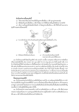 ๒๙
นักเรียนทาตามขั้นตอนดังนี้
๑) วัดขนาดของวัสดุ โดยกาหนดให้เป็นรูปทรงสี่เหลี่ยม ๓ มิติ รอบรูปทรงของหุ่น
๒) ตัดโฟมเป็นรูปทรงสี่เหลี่ยม ๓ มิติ ถ้าโฟมบางกว่าให้ตัดหลายชิ้นแล้วติดด้วยกาวลาเท็กซ์
๓) เมื่อกาวแห้งและยึดโฟมติดกันดีแล้ว นาโฟมรูปทรงสี่เหลี่ยม ๓ มิติ ที่ได้ไปสร้างแบบตาม
หุ่นที่กาหนดตามขั้นตอนดังนี้
๑) ร่างภาพด้านข้างขวา-ซ้าย ด้านหน้าและด้านหลังลงบนรูปทรงสี่เหลี่ยมทั้ง ๔ ด้าน
๒) ตัดโฟมออกให้เหลือเฉพาะต้นแบบ ๓) เก็บรายละเอียดของต้นแบบโดยใช้
กระดาษทรายขัด และทาสีให้สวยงาม
๓๗. นักเรียนแกะสลักโฟมเป็นรูปสัตว์ เช่น นกแก้ว นกเอี้ยง นกขุนทอง หรือนกหายากชนิดอื่นๆ
หรืออาจสนใจสัตว์อื่น เช่น กระรอก ปลา แมว สุนัข วัว ควาย หมู แพะ แกะ จิงโจ้ แพนด้า เสือ กวาง
ลิง เป็นต้นโดยมีวิธีสร้างสรรค์ผลงาน ซึ่งมีขั้นตอนในการทาเช่นเดียวกับการแกะสลักโฟมเป็นรูปทรง ๓
มิติ แต่ต่างกันที่ต้องแยกส่วนประกอบต่างๆ ของร่างกายสัตว์ออกเป็นชิ้นๆ คือ ส่วนหัว ส่วนลาตัว ส่วน
ขา ส่วนปีก ส่วนหาง และส่วนประกอบที่อยู่รอบตัวสัตว์ เช่น กิ่งไม้ ใบไม้ ก้อนหิน พื้นหญ้า ฯลฯ
นักเรียนต้องทาแบบส่วนประกอบแต่ละส่วนและแกะโฟมเป็นส่วนๆ จากนั้นนามาประกอบกันโดยติด
ด้วยกาวลาเท็กซ์ และขัดด้วยกระดาษทรายให้ดูสมจริง ส่วนที่เป็นผิวหนังหรือขนต้องตกแต่งด้วยสี แล้ว
จัดท่าทางตามธรรมชาติของสัตว์ชนิดนั้น
ขั้นสรุปและประยุกต์ใช้
๓๘. นักเรียนและครูร่วมกันตั้งคาถามเพื่อให้เกิดความเข้าใจ ความคิดและข้อคิดที่ได้จากการทา
กิจกรรมเพื่อให้บรรลุจุดประสงค์ที่ตั้งไว้ นอกจากนั้นยังสรุปเนื้อหาที่สอนในเรื่องต่างๆ ที่กาหนดตาม
มาตรฐาน จุดประสงค์ โดยสรุปจากการรวบรวมข้อคิดเห็นของนักเรียนพร้อมทั้งเพิ่มเติมประเด็นที่สาคัญ
ของเนื้อหาการเรียนรู้เพื่อให้สมบูรณ์มากยิ่งขึ้น
๓๙. นักเรียนสรุปความหมายและหลักการสร้างงานทัศนศิลป์แบบ ๒ มิติ และ ๓ มิติ เพื่อถ่ายทอด
ประสบการณ์และจินตนาการ และครูแนะให้นักเรียนนาความรู้เรื่องหลักการสร้างงานทัศนศิลป์แบบ ๒
มิติ และ ๓ มิติ ไปใช้ประโยชน์ในชีวิตประจาวันได้อย่างไร
 