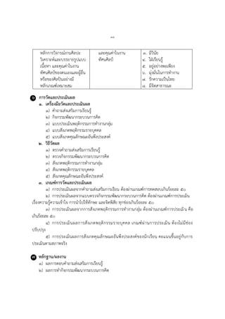 ๓๔
หลักการวิจารณ์งานศิลปะ
วิเคราะห์และบรรยายรูปแบบ
เนื้อหา และคุณค่าในงาน
ทัศนศิลป์ของตนเองและผู้อื่น
หรือของศิลปินอย่างมี
หลักเกณฑ์เหมาะสม
และคุณค่าในงาน
ทัศนศิลป์
๓. มีวินัย
๔. ใฝ่เรียนรู้
๕. อยู่อย่างพอเพียง
๖. มุ่งมั่นในการทางาน
๗. รักความเป็นไทย
๘. มีจิตสาธารณะ
๖ การวัดและประเมินผล
๑. เครื่องมือวัดและประเมินผล
๑) คาถามส่งเสริมการเรียนรู้
๒) กิจกรรมพัฒนากระบวนการคิด
๓) แบบประเมินพฤติกรรมการทางานกลุ่ม
๔) แบบสังเกตพฤติกรรมรายบุคคล
๕) แบบสังเกตคุณลักษณะอันพึงประสงค์
๒. วิธีวัดผล
๑) ตรวจคาถามส่งเสริมการเรียนรู้
๒) ตรวจกิจกรรมพัฒนากระบวนการคิด
๓) สังเกตพฤติกรรมการทางานกลุ่ม
๔) สังเกตพฤติกรรมรายบุคคล
๕) สังเกตคุณลักษณะอันพึงประสงค์
๓. เกณฑ์การวัดและประเมินผล
๑) การประเมินผลจากคาถามส่งเสริมการเรียน ต้องผ่านเกณฑ์การทดสอบเกินร้อยละ ๕๐
๒) การประเมินผลจากแบบตรวจกิจกรรมพัฒนากระบวนการคิด ต้องผ่านเกณฑ์การประเมิน
เรื่องความรู้ความเข้าใจ การนาไปใช้ทักษะ และจิตพิสัย ทุกช่องเกินร้อยละ ๕๐
๓) การประเมินผลจากการสังเกตพฤติกรรมการทางานกลุ่ม ต้องผ่านเกณฑ์การประเมิน คือ
เกินร้อยละ ๕๐
๔) การประเมินผลการสังเกตพฤติกรรมรายบุคคล เกณฑ์ผ่านการประเมิน ต้องไม่มีช่อง
ปรับปรุง
๕) การประเมินผลการสังเกตคุณลักษณะอันพึงประสงค์ของนักเรียน คะแนนขึ้นอยู่กับการ
ประเมินตามสภาพจริง
๗ หลักฐาน/ผลงาน
๑) ผลการตอบคาถามส่งเสริมการเรียนรู้
๒) ผลการทากิจกรรมพัฒนากระบวนการคิด
 