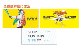 全都道府県に波及
 