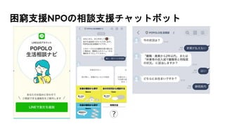 困窮支援NPOの相談支援チャットボット
 