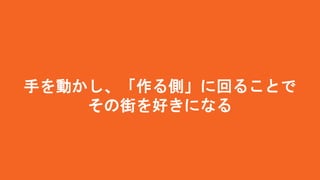 手を動かし、「作る側」に回ることで
その街を好きになる
 