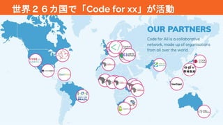 3
世界２６カ国で「Code for xx」が活動
 
