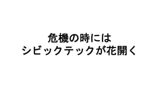 危機の時には
シビックテックが花開く
 