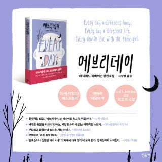 16년 동안 매일 다른 사람의 몸으로 깨어나는 A, 한 소녀와 사랑에 빠지다!