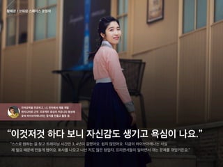 [Ignite 강남 2016] 정기원-스타트업계의 멋진 여자들을 인터뷰해보았다