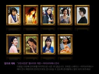 [Ignite 강남 2016] 정기원-스타트업계의 멋진 여자들을 인터뷰해보았다