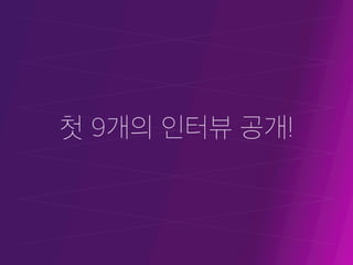 [Ignite 강남 2016] 정기원-스타트업계의 멋진 여자들을 인터뷰해보았다