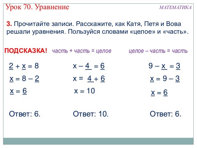 Математика. 1 класс. Урок 70. Уравнение