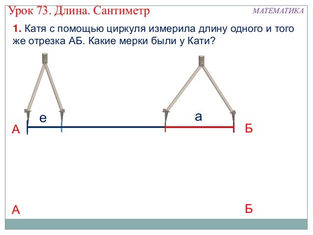 Как измерить длину ломаной циркулем. Измерение ломаной с помощью циркуля. измерение ломаной циркулем 2 класс. длину ломаной с помощью линейки и циркуля. длина ломаной циркулем.