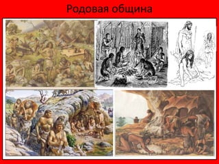 Родовая община
 