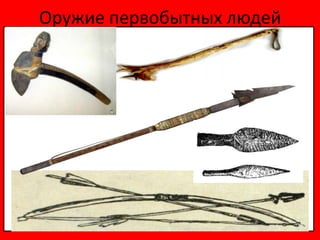 Оружие первобытных людей
 