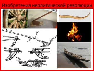 Изобретения неолитической революции
 