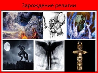 Зарождение религии
 