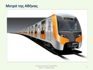 Μετρό τθσ Ακινασ




               9ο Δθμοτικό Σχολείο Ρτολεμαΐδασ
                                                 11
                   Τάξθ Δϋ1 Ηλιάδθσ Ηλίασ
 