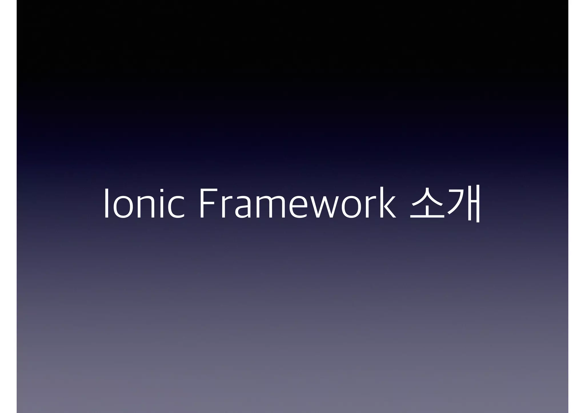 Ionic Framework 소개
 