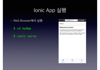 Ionic App 실행
• Web Browser에서 실행
$ cd myApp
$ ionic serve
 