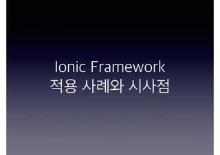 Ionic Framework
적용 사례와 시사점
 