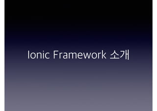 Ionic Framework 소개
 