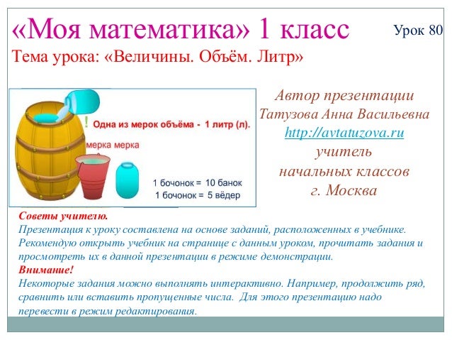 Математика. 1 Класс. Урок 80. Величины. Объем. Литр