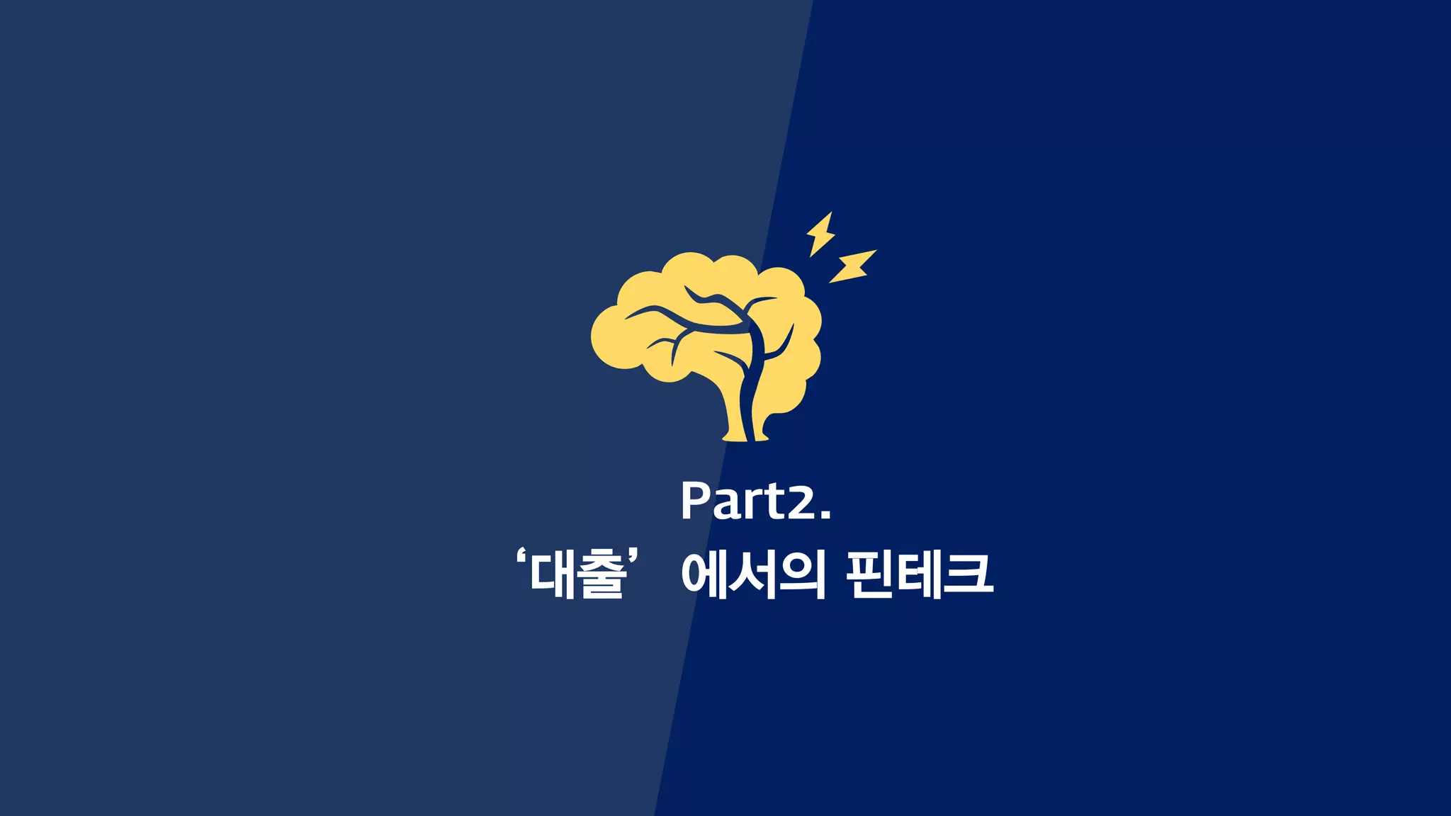 Part2.
‘대출’에서의 핀테크
 