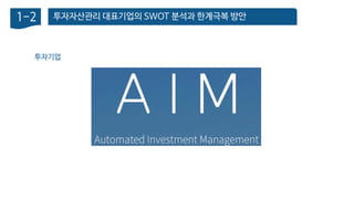 투자자산관리 대표기업의 SWOT 분석과 한계극복 방안1-2
투자기업
 