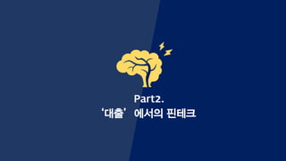 Part2.
‘대출’에서의 핀테크
 