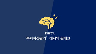 Part1.
‘투자자산관리’에서의 핀테크
 