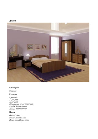 Модульные системы для спален
Сакура
Размеры
Кровать:
1400*2000
1600*2000
Шкаф-купе: 1500*2200*610
Шкаф угловой: 850*2200*850
Пенал: 400*2200*610
Комод: 800*820*440
Тумба: 400*470*440
Цвета
Венге/Белфорд
 