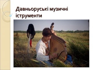 Давньоруські музичніДавньоруські музичні
іструментиіструменти
 