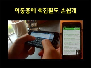 이동중에 책집필도 손쉽게
 