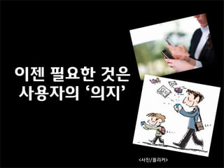 이젠 필요한 것은
사용자의 ‘의지’



            <사진/플리커>
 