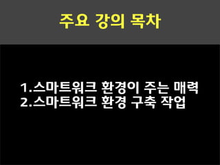 주요 강의 목차



1.스마트워크 환경이 주는 매력
2.스마트워크 환경 구축 작업
 