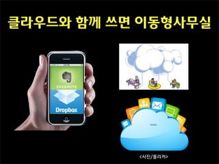 클라우드와 함께 쓰면 이동형사무실




           <사진/플리커>
 