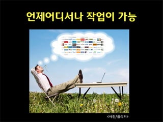 언제어디서나 작업이 가능




         <사진/플리커>
 