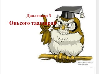 11/30/2009Болосруулсан Э.Даваасүрэн12Даалгавар 3 Оньсого таагаарай 