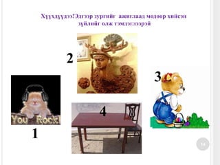 14Хүүхдүүдээ!Эдгээр зургийг  ажиглаад модоор хийсэн зүйлийг олж тэмдэглээрэй 2341