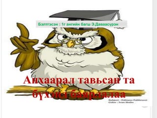 18Бэлтгэсэн : 1г ангийн багш Э.ДаваасүрэнАнхаарал тавьсан та бүхэнд баярлалаа 