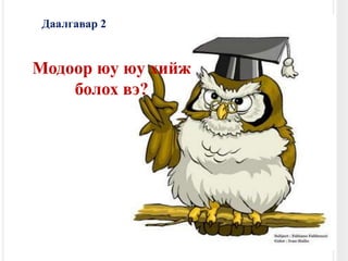 11/30/20098Даалгавар 2т 2Модоор юу юу хийж болох вэ?