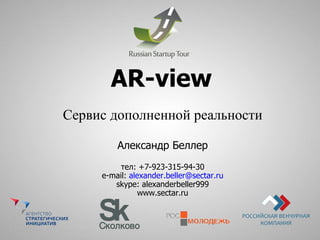 AR-view Сервис дополненной реальности Александр Беллер тел: +7-923-315-94-30 e-mail :   [email_address] skype: alexanderbeller999 www.sectar.ru 