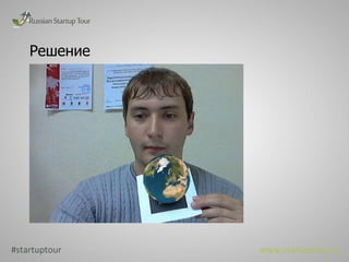Решение #startuptour www.startuptour.ru 