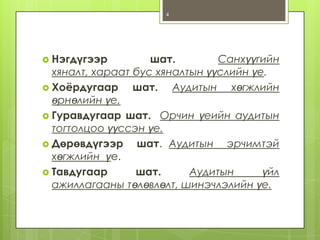 4

 Нэгдүгээр

шат.
Санхүүгийн
хяналт, хараат бус хяналтын үүслийн үе.
 Хоёрдугаар
шат. Аудитын хөгжлийн
өрнөлийн үе.
 Гуравдугаар шат. Орчин үеийн аудитын
тогтолцоо үүссэн үе.
 Дөрөвдүгээр
шат. Аудитын эрчимтэй
хөгжлийн үе.
 Тавдугаар
шат.
Аудитын
үйл
ажиллагааны төлөвлөлт, шинэчлэлийн үе.

 