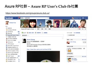 Axure RP社群 – Axure RP User’s Club fb社團
https://www.facebook.com/groups/axure.club.ux/
 