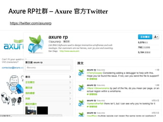 Axure RP社群 – Axure 官方Twitter
https://twitter.com/axurerp
 