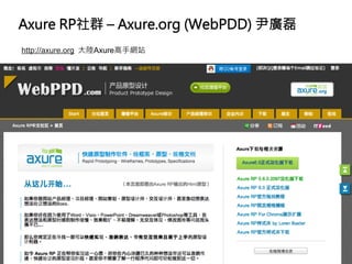 Axure RP社群 – Axure.org (WebPDD) 尹廣磊
http://axure.org 大陸Axure高手網站
 