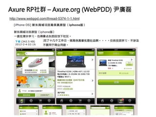 Axure RP社群 – Axure.org (WebPDD) 尹廣磊
http://www.webppd.com/thread-5374-1-1.html
 