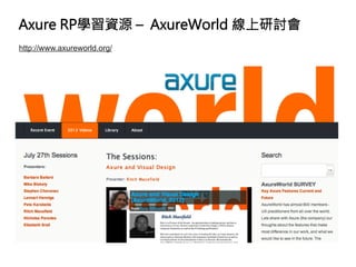 Axure RP學習資源 – AxureWorld 線上研討會
http://www.axureworld.org/
 